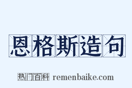 恩格斯造句是什么意思的图片